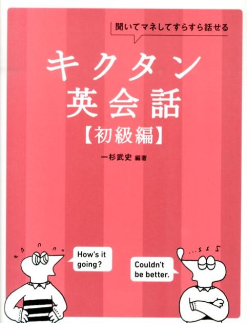 【中古】キクタン英会話 聞いてマネしてすらすら話せる 初級編/アルク（品川区）/一杉武史（単行本（ソフトカバー））