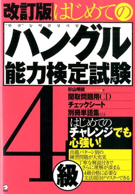 【中古】はじめてのハングル能力検定試験4級 改訂版/アルク(品川区)/杉山明枝(単行本)