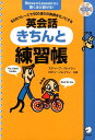 【中古】英会話きちんと練習帳 50のフレ-ズで500通りの表現をモノにする/アルク(品川区)/スティ-ブ・ソレイシィ(単行本)