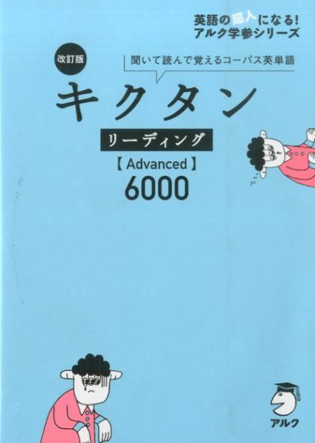 【中古】キクタンリーディング【Advanced】6000 聞いて読んで覚えるコーパス英単語 改訂第2版/アルク（品川区）/アルク文教編集部（単行本）