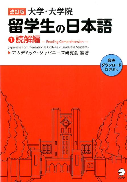 【中古】大学・大学院留学生の日本語 1（読解編） 改訂版/アルク（品川区）/アカデミック・ジャパニ-ズ研究会（単行本）