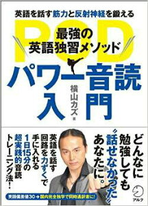 【中古】パワ-音読入門 最強の英語独習メソッド/アルク(品川区)/横山カズ(単行本)