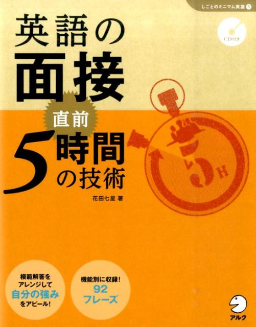 英語の面接直前5時間の技術/アルク（品川区）/花田七星（単行本）