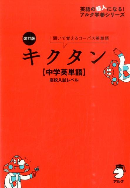 【中古】キクタン【中学英単語】高校入試レベル 聞いて覚えるコ-パス英単語 改訂版/アルク（品川区）/アルク（単行本（ソフトカバー））
