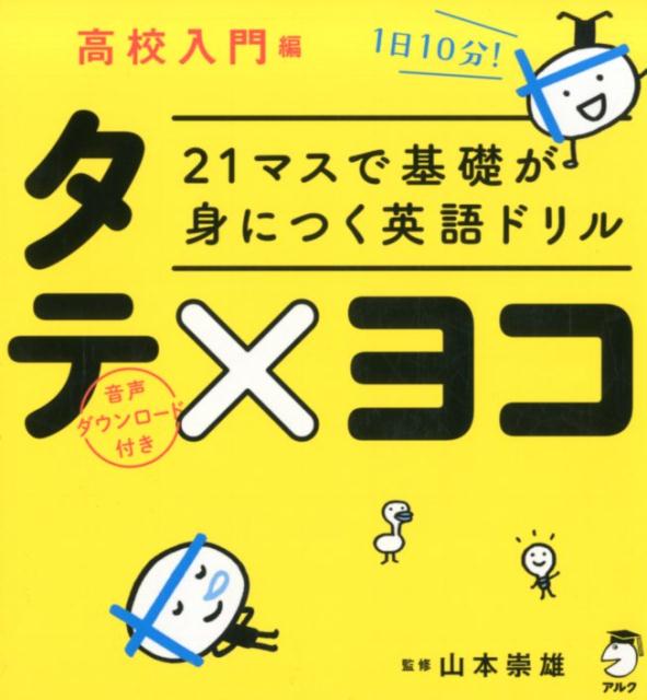 【中古】21マスで基礎が身につく英語ドリルタテ×ヨコ　高校入門編/アルク（品川区）/山本崇雄（単行本）