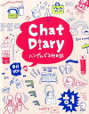 【中古】Chat Diaryハングルで3行日記/アルク(品川区)/アルク出版編集部(単行本)