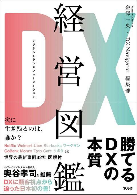 【中古】DX経営図鑑/アルク（品川区）/金澤一央（単行本）