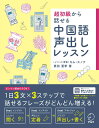 【中古】超初級から話せる中国語声出しレッスン/アルク(品川区)/キム・スノク(単行本)