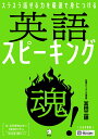【中古】英語スピーキング魂!/アルク(品川区)/冨田三穂(単行本)