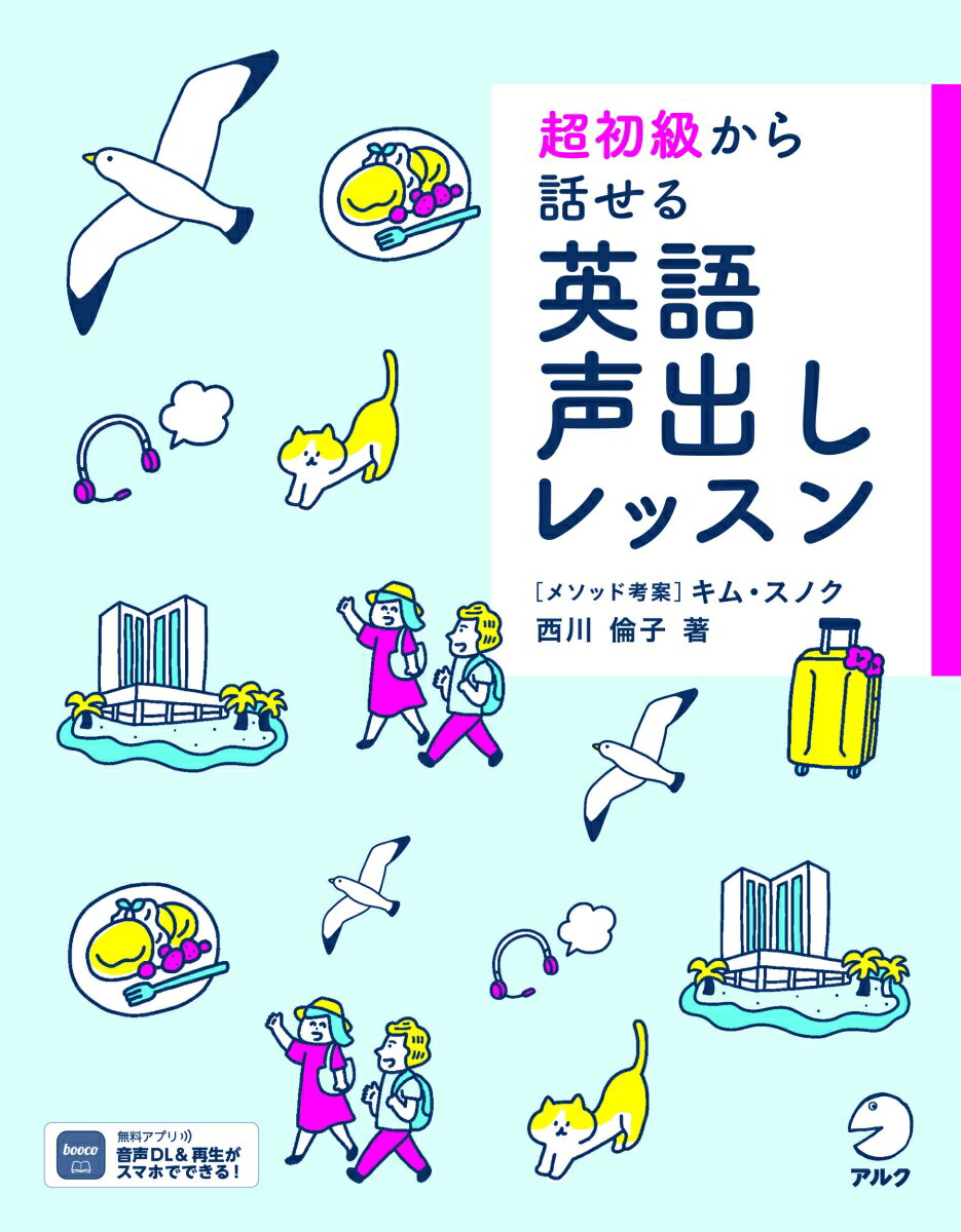 【中古】超初級から話せる英語声出しレッスン/アルク（品川区）/西川倫子（単行本）