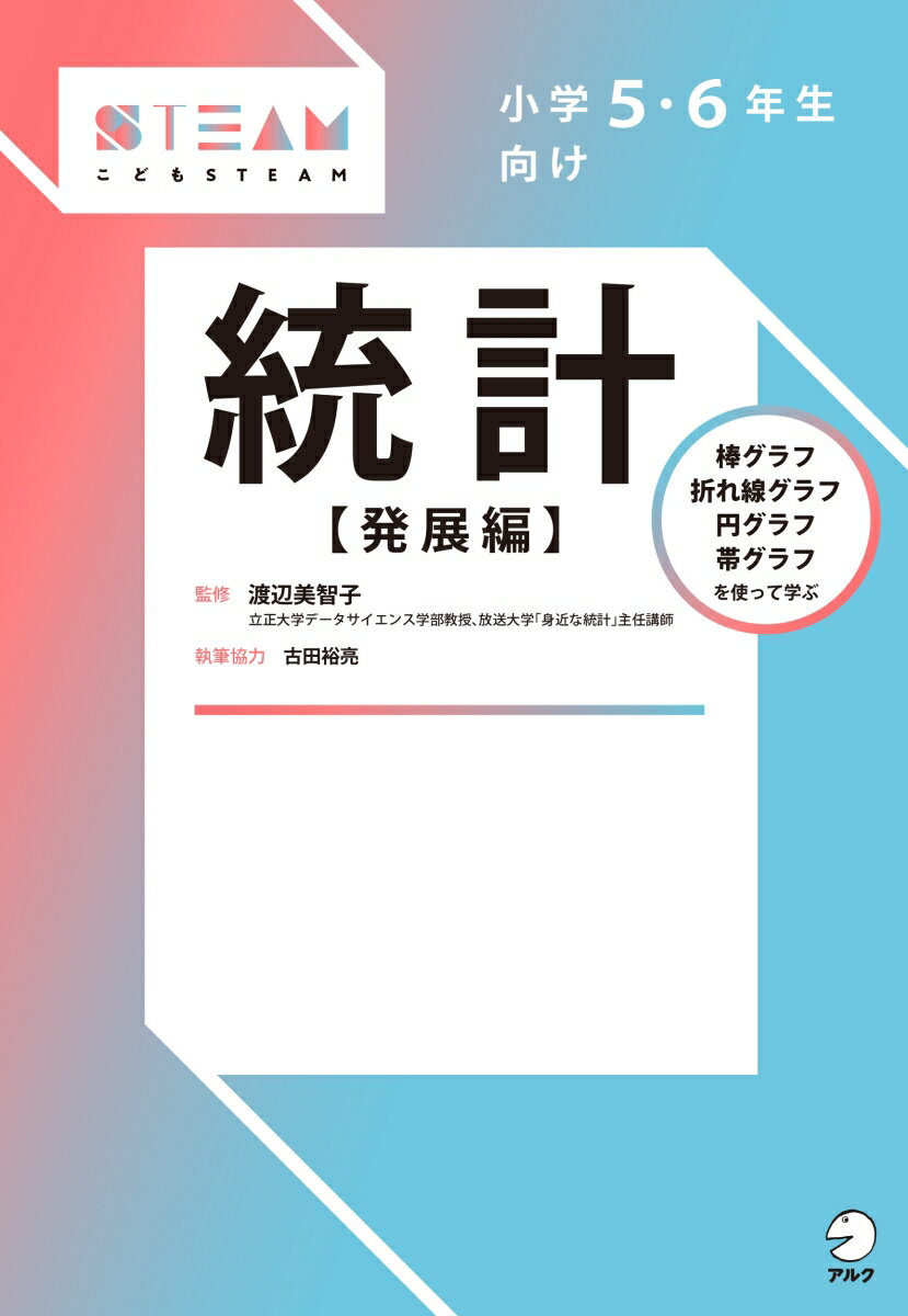 [Used] Statistics for 5th and 6th Grade Elementary School Students [Advanced Edition] / ALC (Shinagawa Ward) / Michiko Watanabe (Statistics) (Paperback)