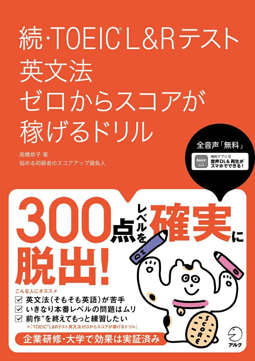 【中古】続・TOEIC　L＆Rテスト英文法ゼロからスコアが稼げるドリル/アルク（品川区）/高橋恭子（単行..