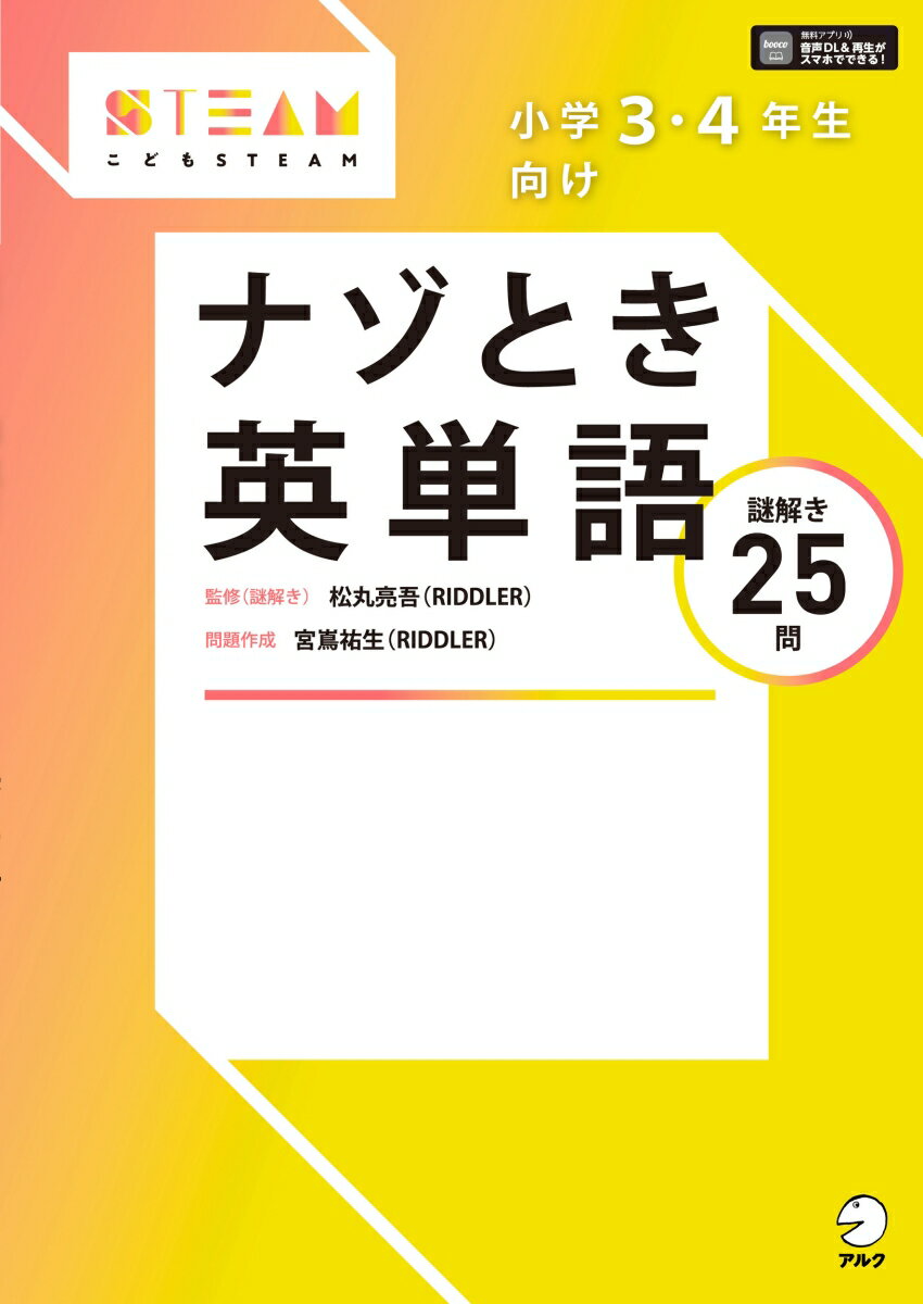 【中古】小学3・4年生向けナゾとき英単語/アルク（品川区）/松丸亮吾（単行本）