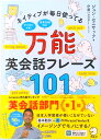 【中古】万能英会話フレーズ101/アルク(品川区)/ジュン・セニサック(単行本)