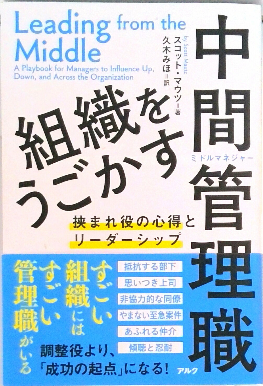 【中古】組織をうごかす中間管理職/アルク（品川区）/スコット・マウツ（単行本）