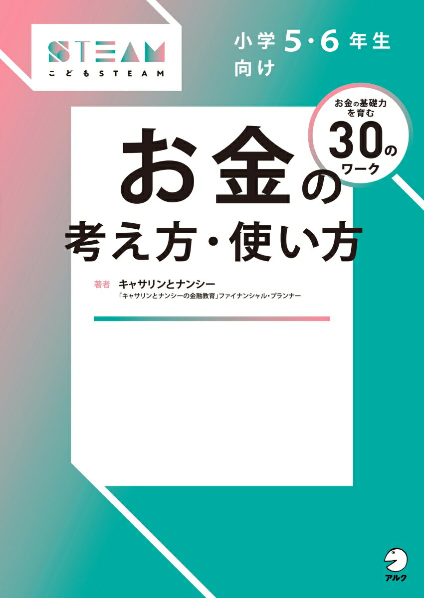 【中古】小学5・6年生向けお金の考え方・使い方/アルク（品川区）/キャサリンとナンシー（単行本）