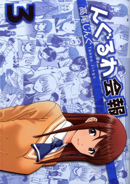 【中古】んぐるわ会報 3/スクウェア・エニックス/高尾じんぐ（コミック）