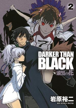 【中古】DARKER THAN BLACK 漆黒の花 2/スクウェア エニックス/岩原裕二（コミック）