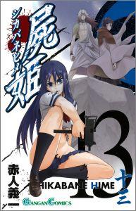 【中古】屍姫 13/スクウェア・エニックス/赤人義一（コミック）