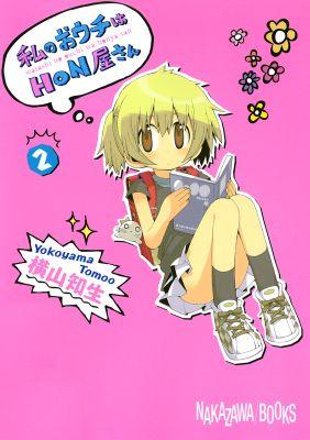 【中古】私のおウチはHON屋さん 2/スクウェア・エニックス/横山知生（コミック）