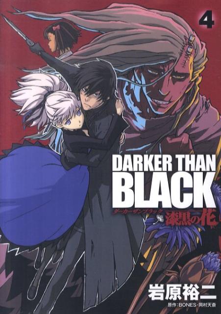 【中古】DARKER THAN BLACK 漆黒の花 4/スクウェア エニックス/岩原裕二（コミック）
