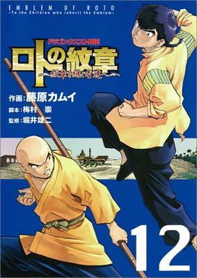 【中古】ロトの紋章～紋章を継ぐ者達へ～ ドラゴンクエスト列伝 12/スクウェア・エニックス/藤原カムイ（コミック）