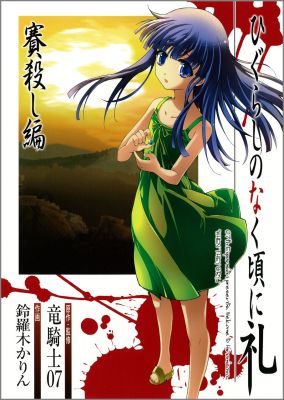 【中古】ひぐらしのなく頃に礼 賽殺し編/スクウェア・エニックス/鈴羅木かりん（コミック）