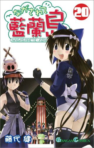 【中古】ながされて藍蘭島 20/スクウェア・エニックス/藤代健（コミック）