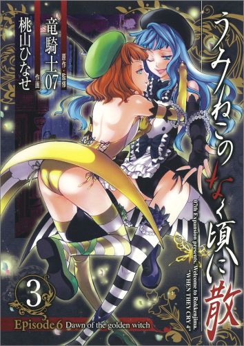 【中古】うみねこのなく頃に散Episode6 Dawn of the golden witch 3/スクウェア・エニックス/桃山ひなせ（コミック）