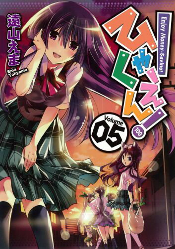 【中古】ひゃくえん！ 05/スクウェア・エニックス/遠山えま（コミック）