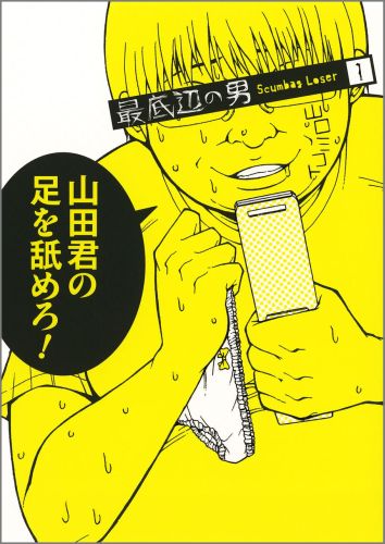 【中古】最底辺の男-Scumbag　Loser 1/スクウェア・エニックス/山口ミコト（コミック）