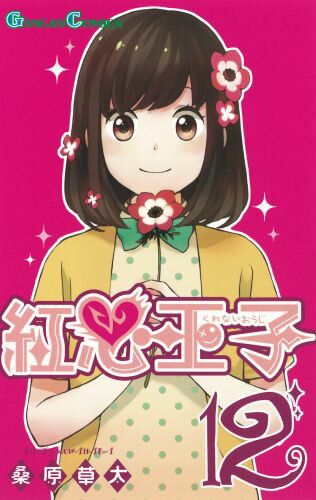 【中古】紅心王子 12/スクウェア・エニックス/桑原草太（コミック）