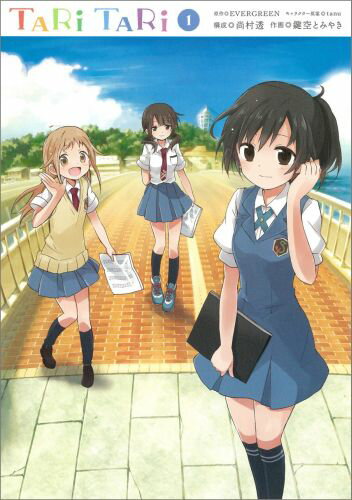 【中古】TARI　TARI 1/スクウェア・エニックス/鍵空とみやき（コミック）