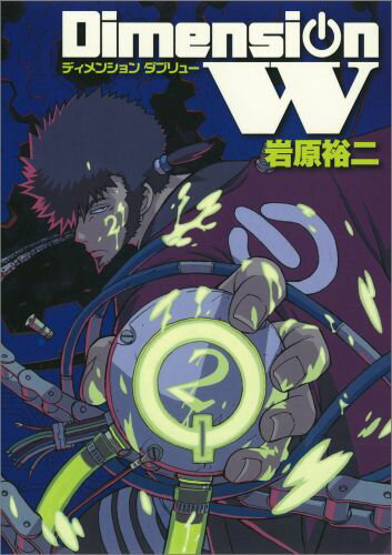 Daitosha Daito C - 【中古】ディメンションW 2/スクウェア・エニックス/岩原裕二（コミック）