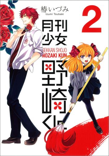 【中古】月刊少女野崎くん 2/スクウェア・エニックス/椿いづみ（コミック）