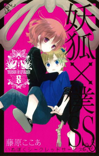 【中古】妖狐×僕SS 8/スクウェア・エニックス/藤原ここあ（コミック）