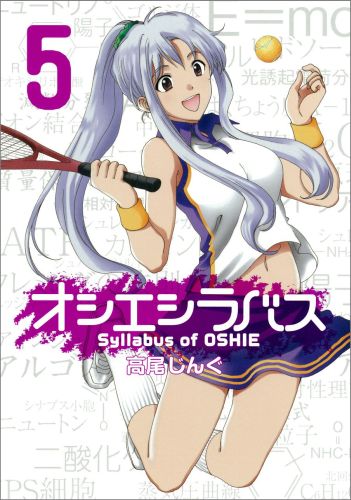 【中古】オシエシラバス 5/スクウェア・エニックス/高尾じんぐ（コミック）