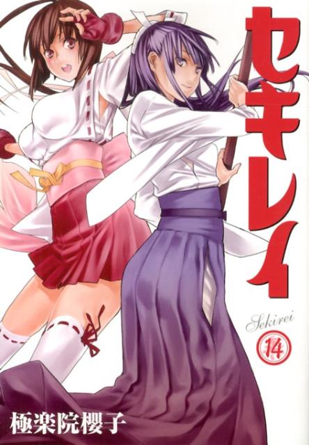 【中古】セキレイ 14/スクウェア・エニックス/極楽院櫻子（コミック）