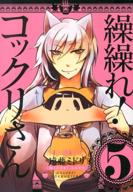 【中古】繰繰れ！コックリさん 5/スクウェア・エニックス/遠藤ミドリ（コミック）