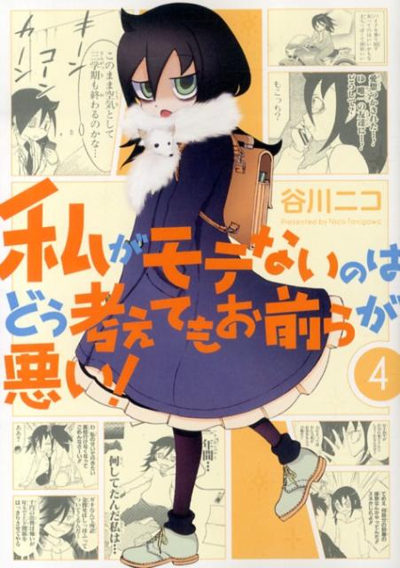 ◆◆◆カバーに汚れがあります。小口に使用感、日焼けがあります。中古ですので多少の使用感がありますが、品質には十分に注意して販売しております。迅速・丁寧な発送を心がけております。【毎日発送】 商品状態 著者名 谷川ニコ 出版社名 スクウェア・エニックス 発売日 2013年06月22日 ISBN 9784757539808