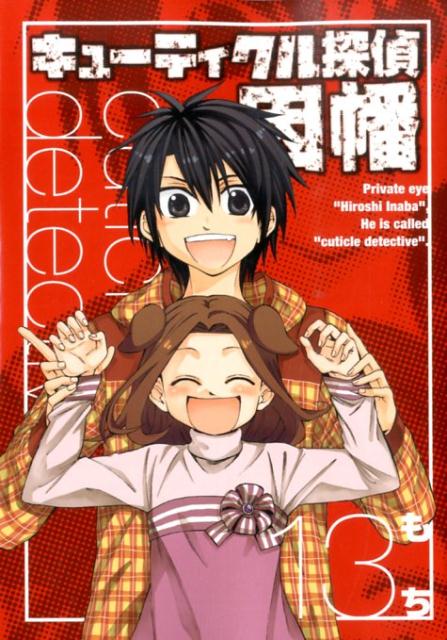 Comics Shop Series - 【中古】キュ-ティクル探偵因幡 13/スクウェア・エニックス/もち（漫画家）（コミック）