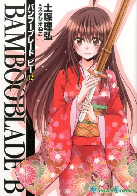 【中古】BAMBOO BLADE B 12/スクウェア・エニックス/土塚理弘（コミック）