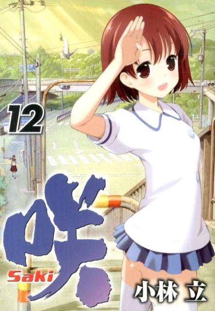 【中古】咲-Saki- 12/スクウェア・エニックス/小林立（コミック）