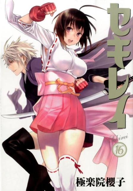 【中古】セキレイ 16/スクウェア・エニックス/極楽院櫻子（コミック）