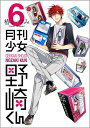 【中古】月刊少女野崎くん みこりんフィギュア付き初回限定特装版 6/スクウェア・エニックス/椿いづみ(コミック)