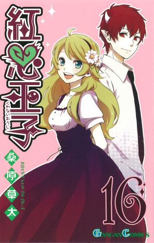 Kodansha Magazine C - 【中古】紅心王子 16/スクウェア・エニックス/桑原草太（コミック）