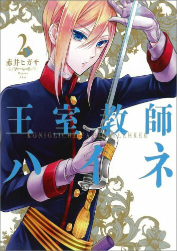 Soryusha Plaza C - 【中古】王室教師ハイネ 2/スクウェア・エニックス/赤井ヒガサ（コミック）