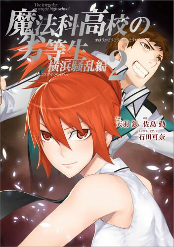 Rakuten - 【中古】魔法科高校の劣等生横浜騒乱編 2/スクウェア・エニックス/天羽銀（コミック）