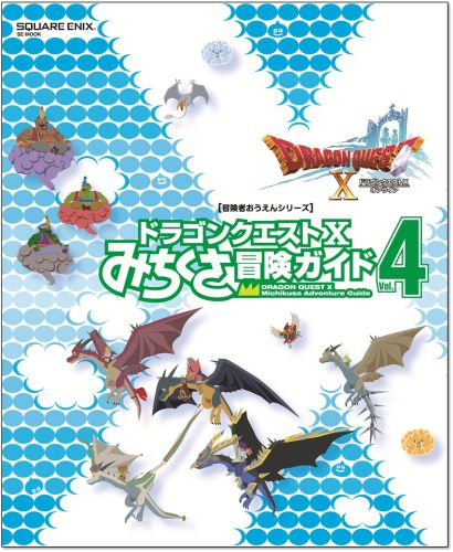 【中古】ドラゴンクエスト10みちくさ冒険ガイド vol．4/スクウェア・エニックス（ムック）