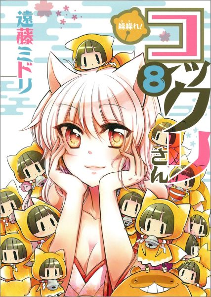 【中古】繰繰れ！コックリさん 8/スクウェア・エニックス/遠藤ミドリ（...(3.0)